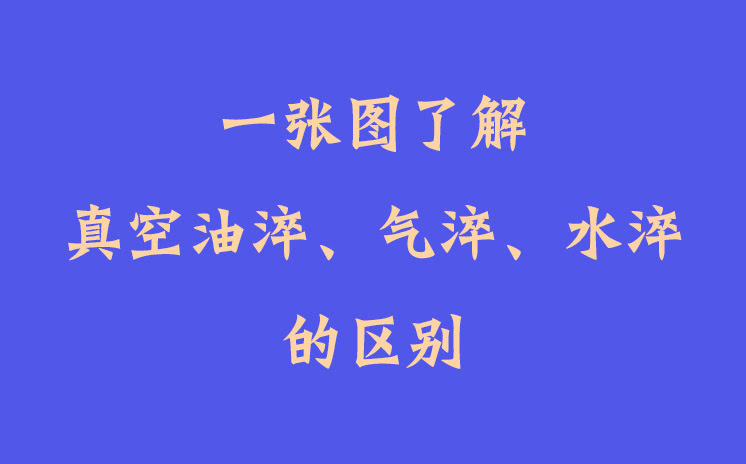 一張圖了解真空油淬、氣淬、水淬的區(qū)別