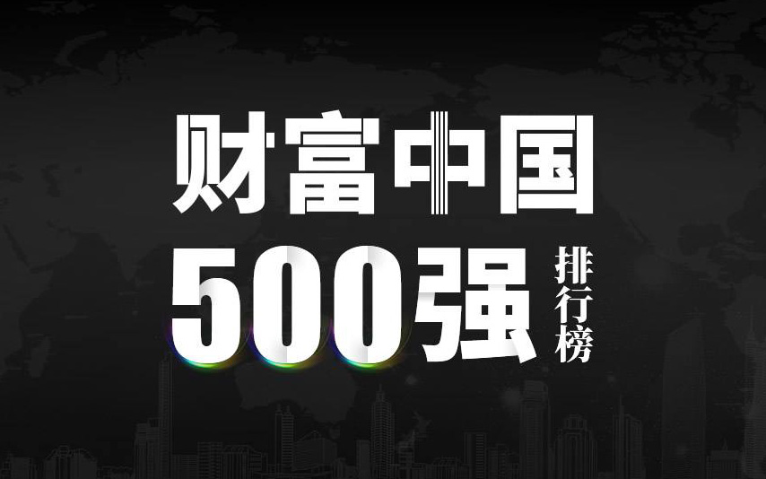 楚江新材上榜2022《財富》中國500強，名列第333位！