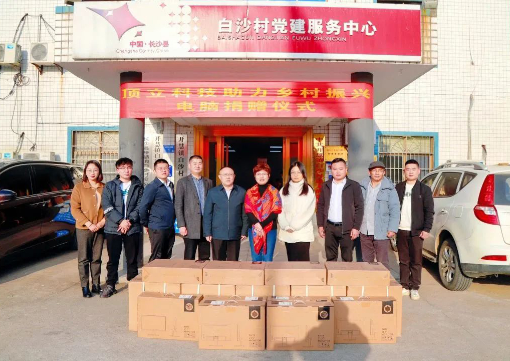 頂立科技 | 踐行責任擔當 助力鄉(xiāng)村振興