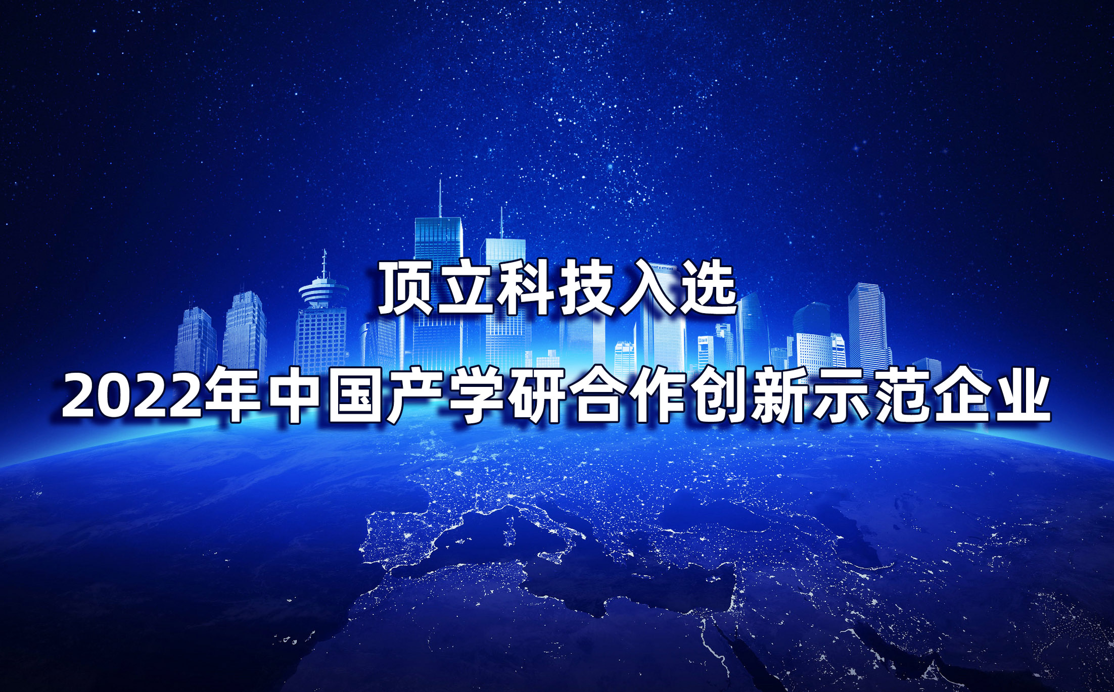 湖南僅2家|頂立科技入選2022年中國產學研合作創(chuàng)新示范企業(yè)