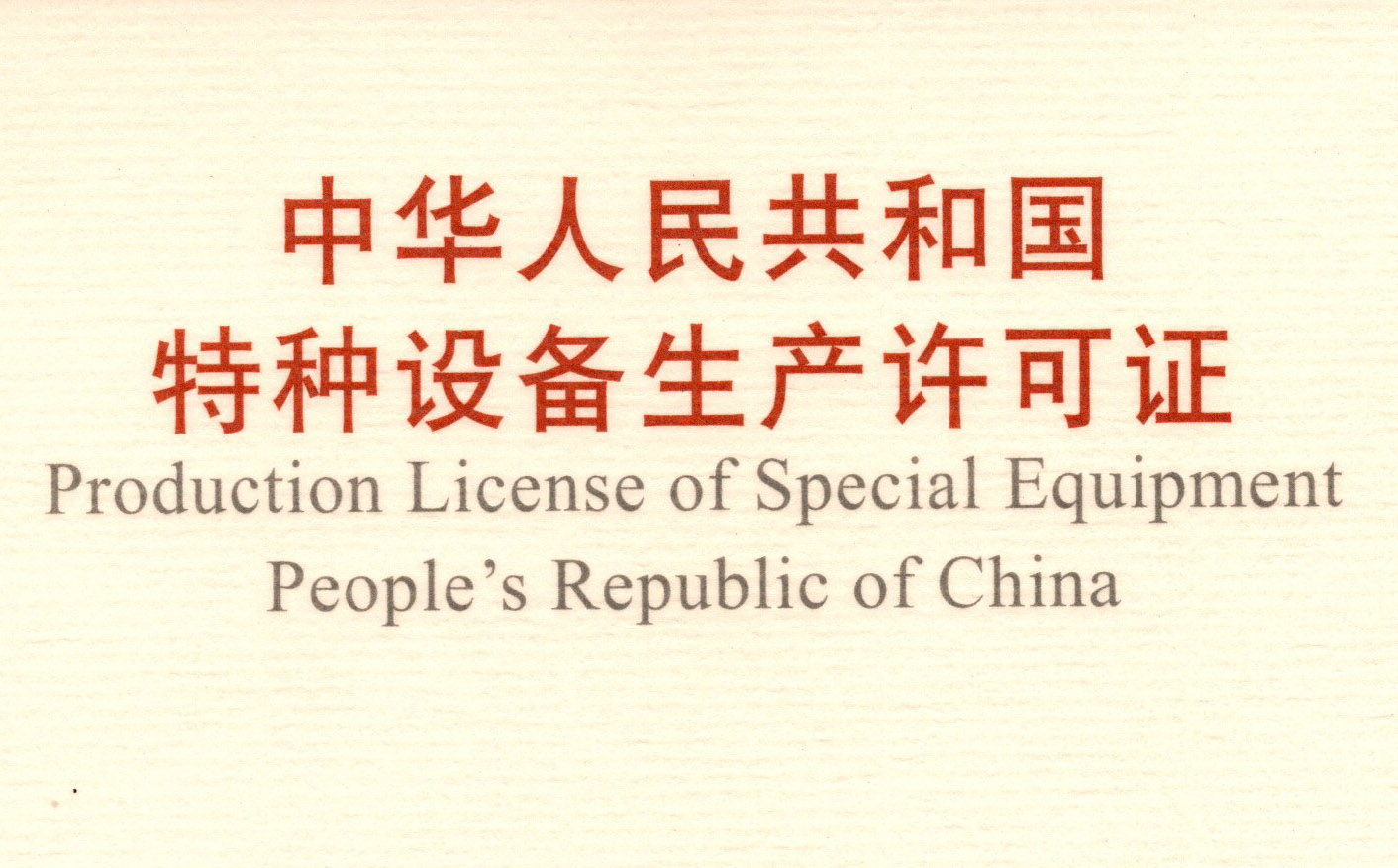 喜訊！頂立科技取得《中華人民共和國特種設備 生產(chǎn)許可證》（壓力容器）