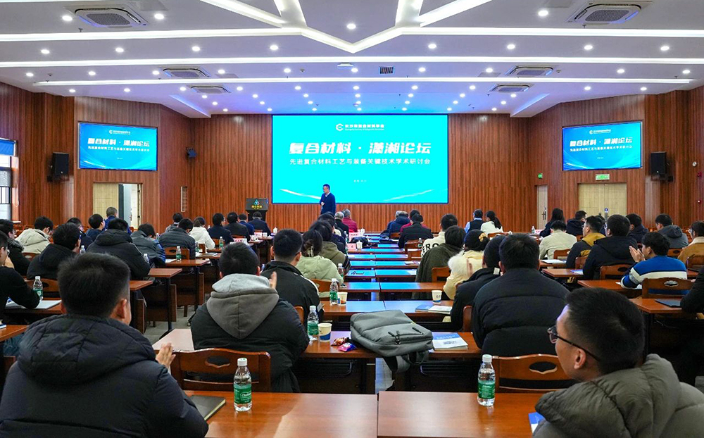 “復合材料·瀟湘論壇”第四屆學術(shù)研討會成功舉辦
