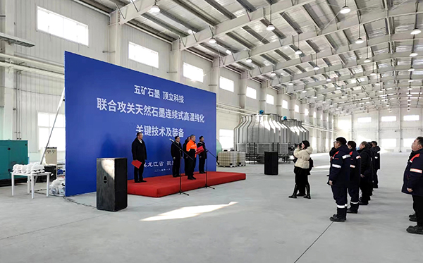【中國五礦&頂立科技聯(lián)合攻關(guān)】石墨連續(xù)式高溫純化設備在黑龍江鶴崗啟動運行