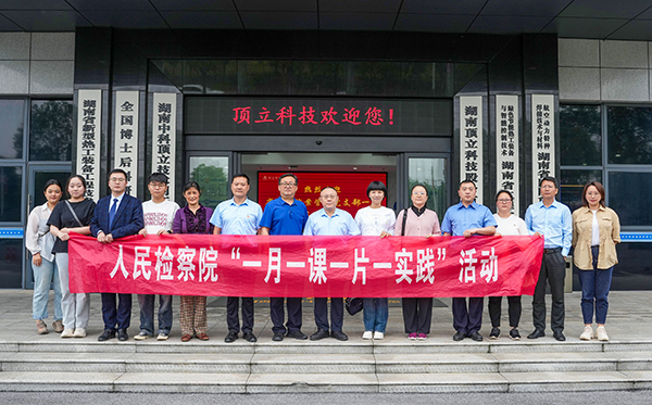 5月31日，由省檢察院案管辦主任、黨支部書記王國忠?guī)ш?duì)，省院案管辦黨支部一行深入頂立科技，開展“檢察連企業(yè)，服務(wù)‘三高四新’ ”活動。頂立科技董事長戴煜、黨支部書記肖偉飛熱情接待。 案管辦黨支部一行首先參觀了公司展示廳和黨建陣地，直觀感受公司的科技成果與黨建文化。緊接著的座談會上，戴煜董事長詳細(xì)介紹了公司的發(fā)展歷程、經(jīng)營現(xiàn)狀及產(chǎn)品應(yīng)用領(lǐng)域等。他特別提到，公司在2023年2月發(fā)生的重大技術(shù)與商業(yè)秘密盜竊案件，得到了檢察院等部門的高度重視，嚴(yán)厲打擊了商業(yè)秘密犯罪行為和犯罪分子的囂張氣焰，不僅有力維護(hù)了公司的合法權(quán)益，更為公司的穩(wěn)健發(fā)展注入了信心。對此表示衷心感謝！ 同時(shí)，戴煜董事長表示，公司始終堅(jiān)持“把優(yōu)秀員工培養(yǎng)成黨員，把黨員培養(yǎng)成先進(jìn)模范”的原則，致力于打造一支高素質(zhì)、有戰(zhàn)斗力的黨員隊(duì)伍。正是在這樣的理念指引下，公司黨員們在工作中充分發(fā)揮了先鋒模范作用，以實(shí)際行動引領(lǐng)和帶動全體員工，為公司的穩(wěn)步發(fā)展提供了有力支撐。 王國忠主任對頂立科技取得的科技創(chuàng)新成果給予高度評價(jià)，在深入交流中，他詳細(xì)了解公司黨建工作開展情況及經(jīng)營中遇到的問題，特別是在商業(yè)秘密保護(hù)方面所采取的措施。他強(qiáng)調(diào)，黨建工作應(yīng)與企業(yè)高質(zhì)量發(fā)展緊密結(jié)合，實(shí)現(xiàn)業(yè)務(wù)與黨建的雙向促進(jìn)。他提出，通過深化檢企合作，打造結(jié)對幫扶品牌，檢察院將在法務(wù)、內(nèi)控等方面為企業(yè)提供支持與幫助，助力企業(yè)高質(zhì)量發(fā)展，服務(wù)我省“三高四新”戰(zhàn)略。