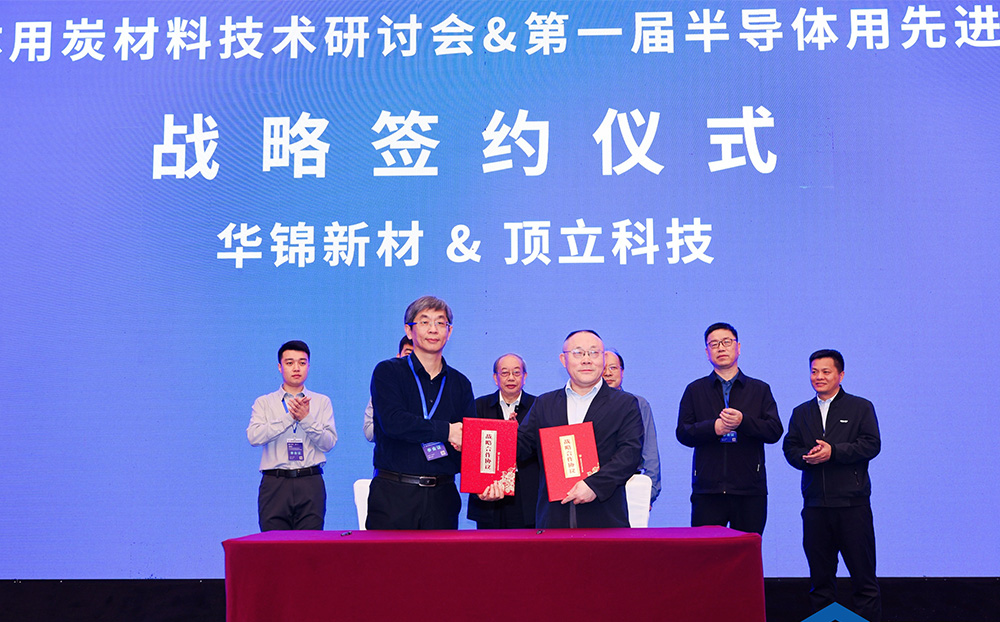 頂立科技與華錦新材、芯科新材達成戰(zhàn)略合作 助力第三代半導體材料國產(chǎn)化進程