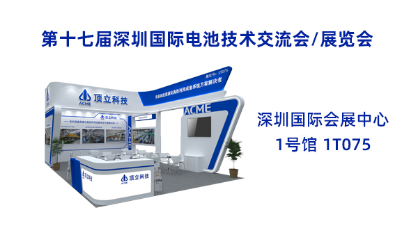 新能源前沿科技盛宴！頂立科技誠(chéng)邀共鑒2025CIBF