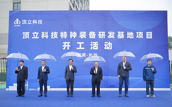 頂立科技特種裝備研發(fā)基地開工，邁向全球研發(fā)新高度